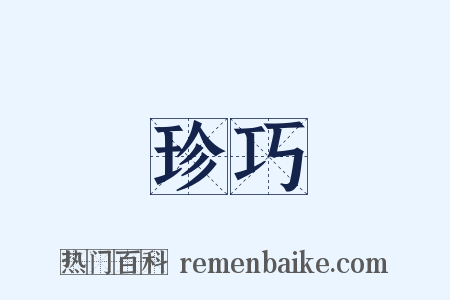 珍巧是什么意思的图片